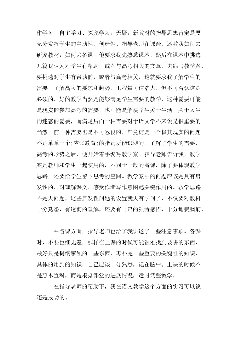 大学生语文教师实习总结报告范文.doc_第3页