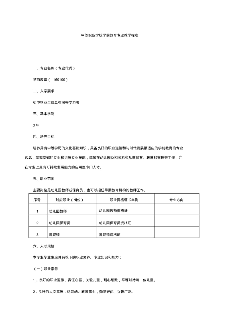 中等职业学校学前教育专业教学标准(5月1日修订版).pdf_第1页