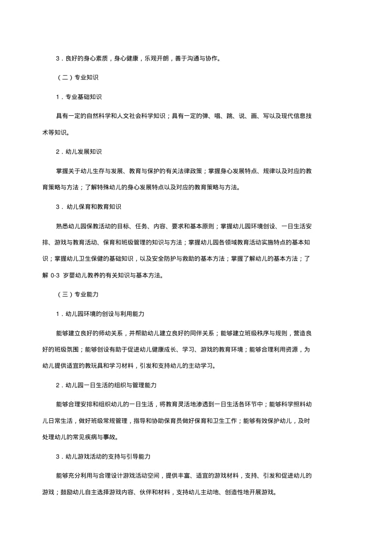 中等职业学校学前教育专业教学标准(5月1日修订版).pdf_第2页