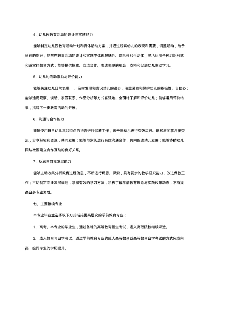 中等职业学校学前教育专业教学标准(5月1日修订版).pdf_第3页