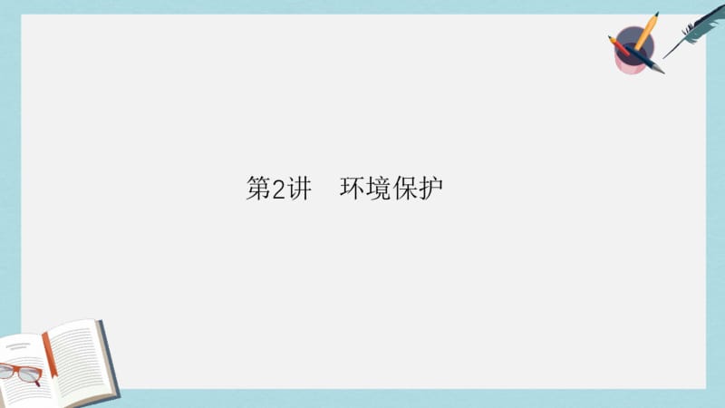 2019年师说2017届高考地理二轮复习第一篇专题满分突破专题四选修地理第2讲环境保护课件.pdf_第1页