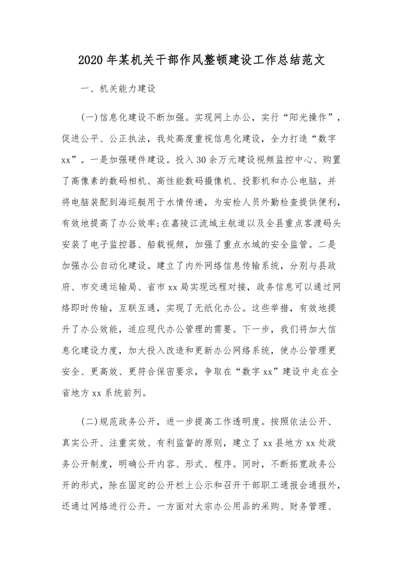 2020年某机关干部作风整顿建设工作总结范文.docx_第1页