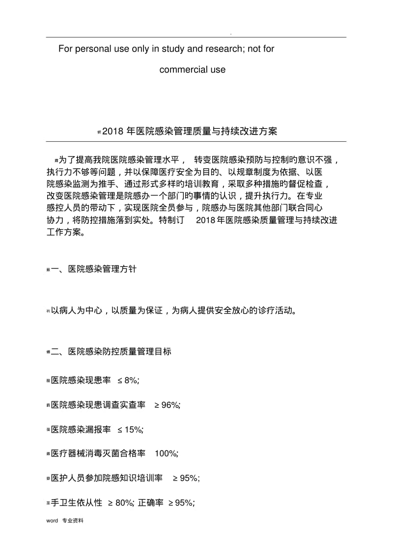 2018年医院感染管理质量与持续改进方案.pdf_第1页