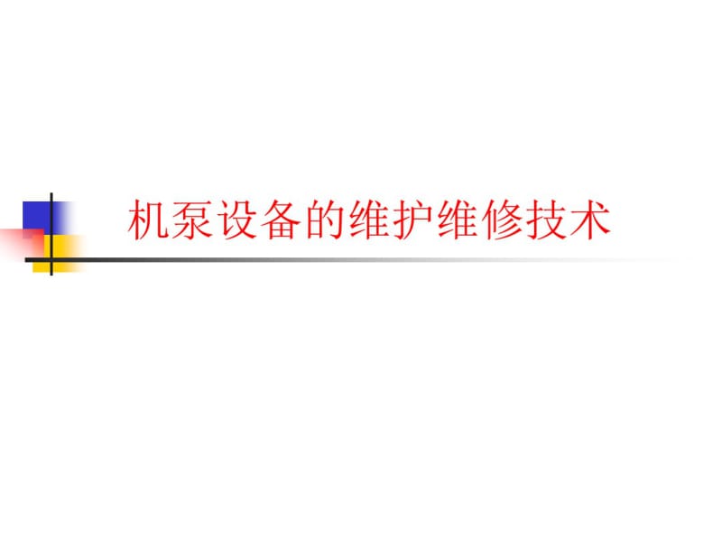 机泵设备维护维修技术(课件).pdf_第1页