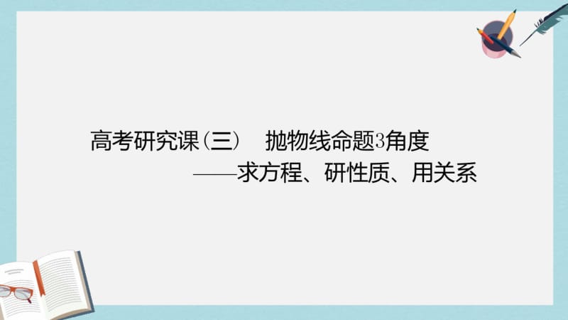 2019年全国通用版2019版高考数学一轮复习第十四单元椭圆双曲线抛物线高考研究课三抛物线命题3角度__求.pdf_第1页