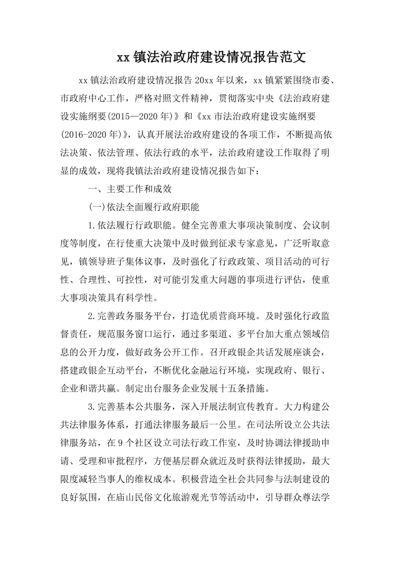 xx镇法治政府建设情况报告范文.doc_第1页