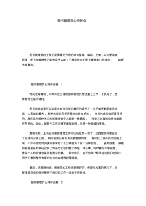 图书管理员心得体会-心得体会模板.pdf