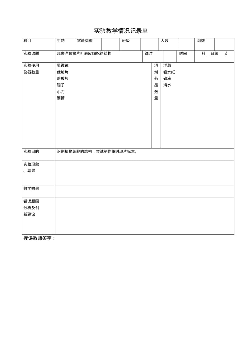 七年级生物实验教学情况记录单.pdf_第1页