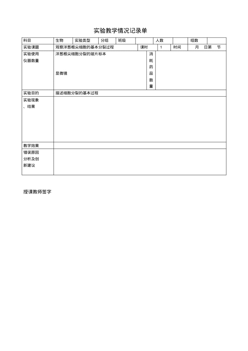 七年级生物实验教学情况记录单.pdf_第3页