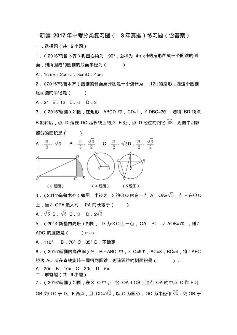 2019年新疆中考分类复习《圆》(3年真题)练习题含答案.pdf_第1页