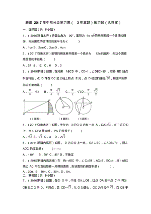 2019年新疆中考分类复习《圆》(3年真题)练习题含答案.pdf