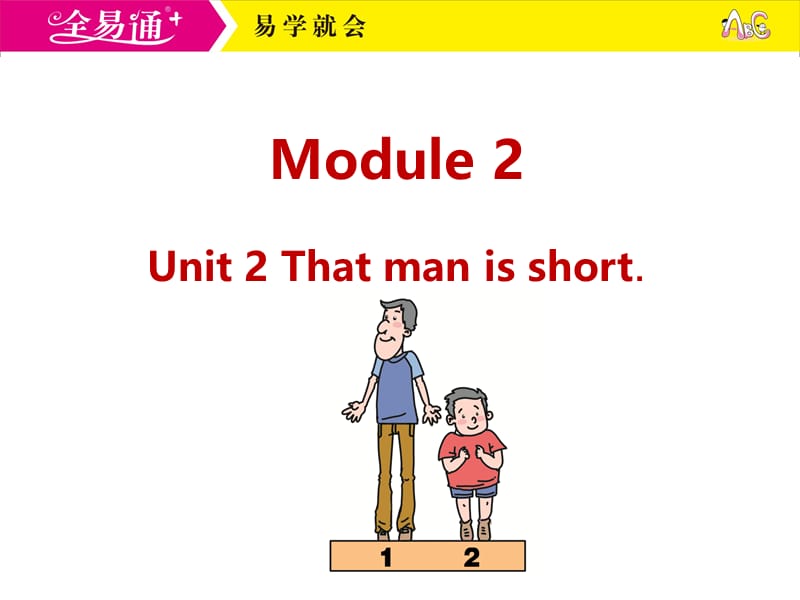 外研三下-M2-Unit 2 That man  is short..ppt_第1页