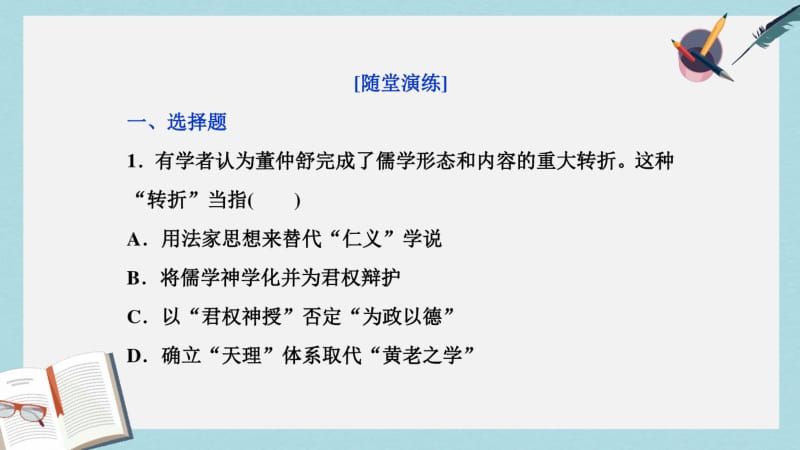 2019年全国通用2018版高考历史一轮复习专题十二中国传统文化主流思想的演变与古代中国的科技文化第36.pdf_第1页