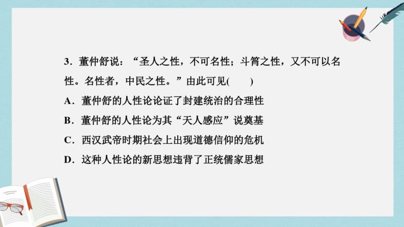 2019年全国通用2018版高考历史一轮复习专题十二中国传统文化主流思想的演变与古代中国的科技文化第36.pdf_第3页