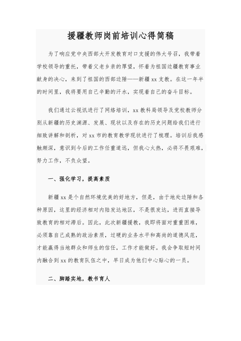 援疆教师岗前培训心得简稿.docx_第1页