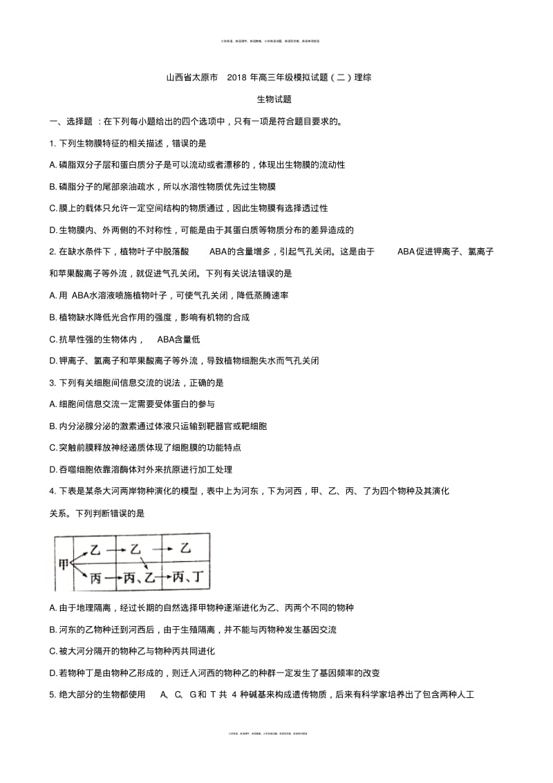 【全国市级联考word】山西省太原市2018年高三年级模拟试题(二)理综生物试题.pdf_第1页