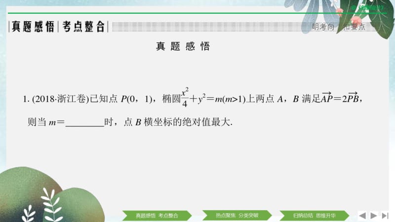 2019年高三数学二轮专题复习课件：专题五第3讲圆锥曲线中的热点问题.pdf_第3页