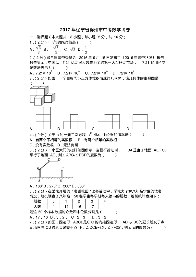 2017年辽宁省锦州市中考数学试卷(含答案解析版).pdf_第1页