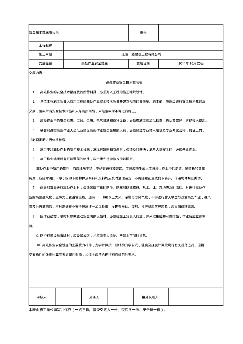 东方大院亮化安全技术交底表记录.pdf_第1页