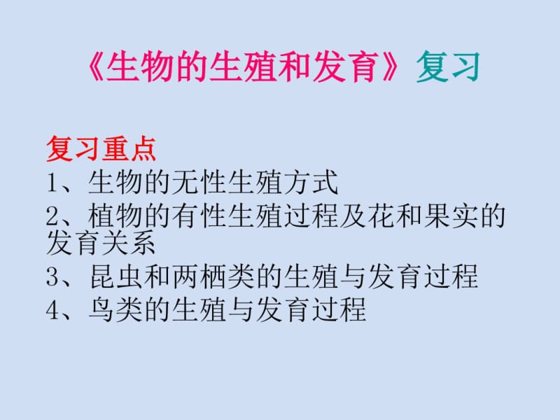 2017年中考生物复习课件生物的生殖和发育(共27张ppt).pdf_第1页