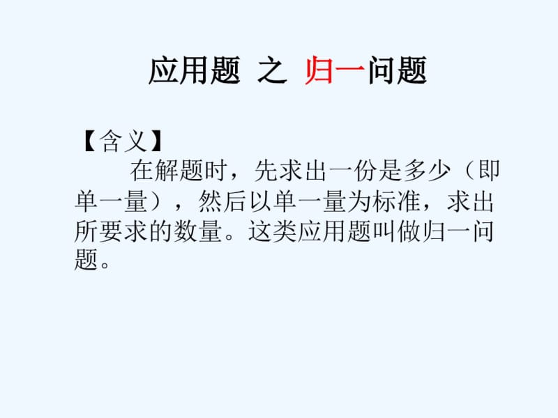 小学数学-归一及归总问题-PPT模板.pdf_第2页