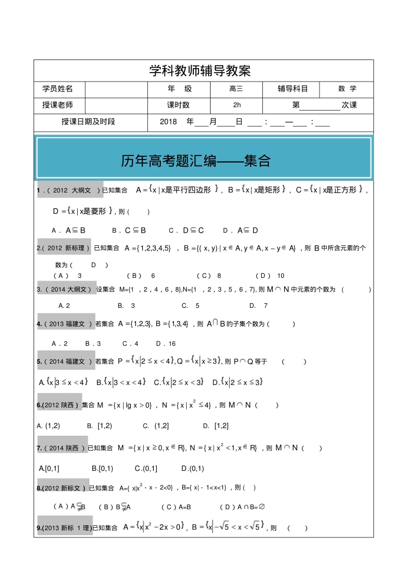 2012-2017年高考文科数学真题汇编：集合高考题学生版.pdf_第1页