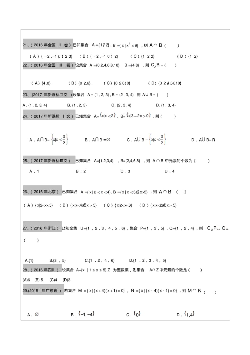 2012-2017年高考文科数学真题汇编：集合高考题学生版.pdf_第3页