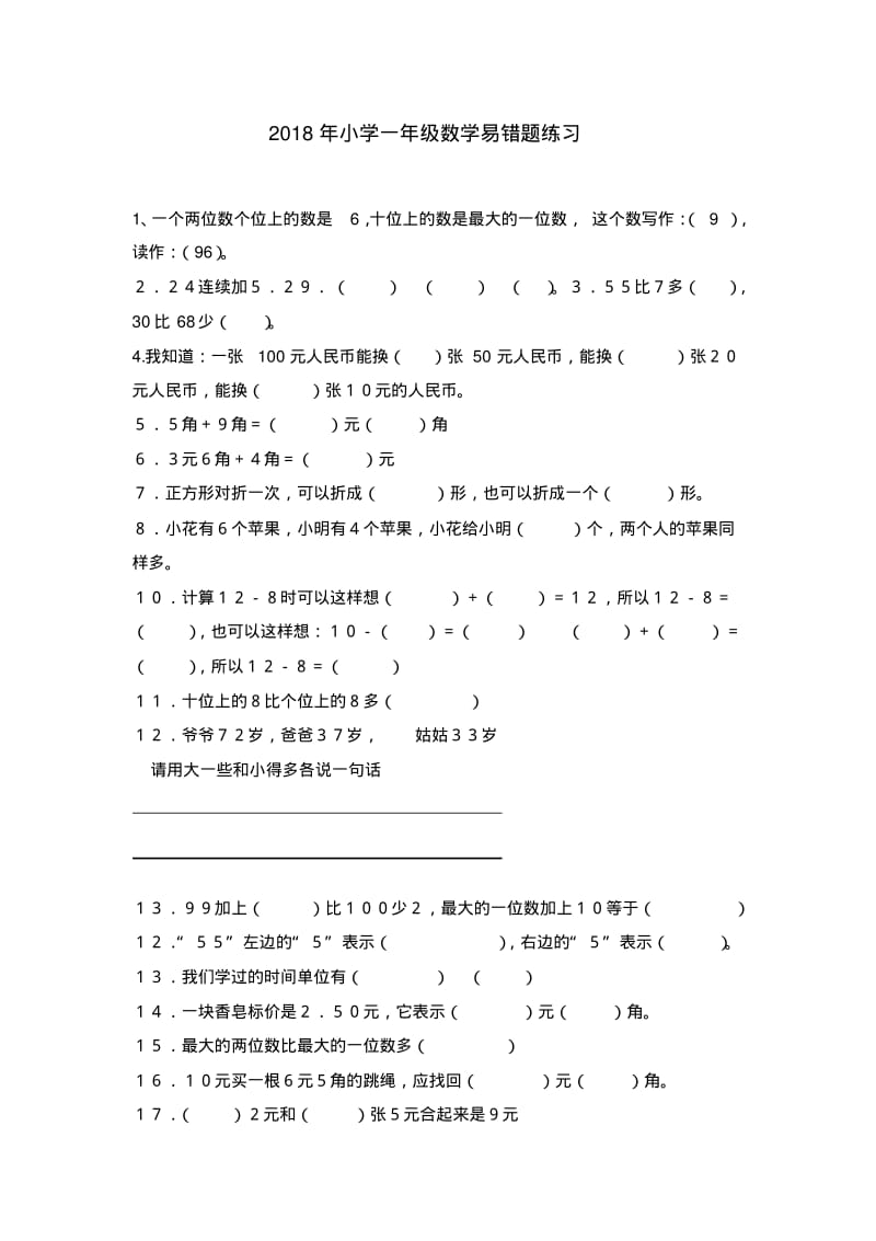 2018年小学数学一年级上下易错题全集锦.pdf_第1页