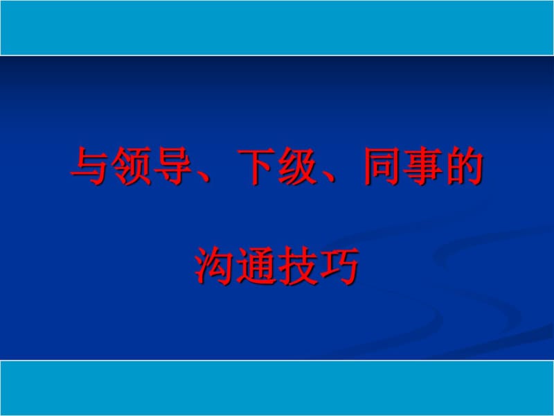 与领导、下级、同事的沟通技巧.pdf_第1页