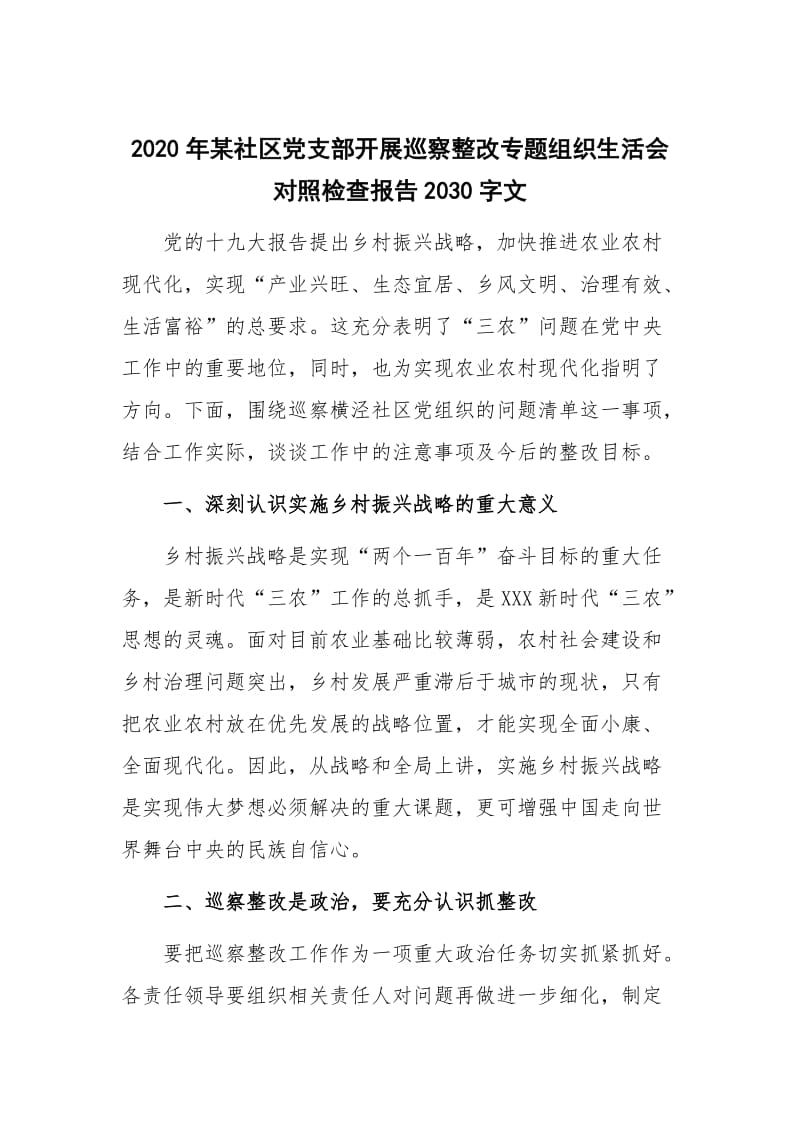 2020年某社区党支部开展巡察整改专题组织生活会对照检查报告2030字文.docx_第1页