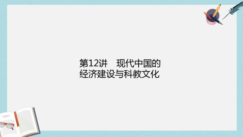 2019年师说通用版届高考历史二轮专题复习专题十二现代中国的经济建设与科教文化课件.pdf_第1页