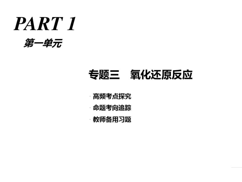 2018届二轮复习氧化还原反应课件(54张)(全国通用).pdf_第1页