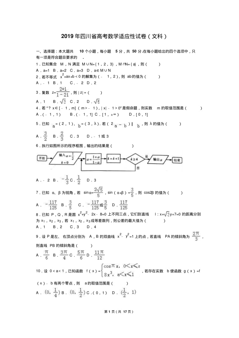 2019年四川省高考数学适应性试卷(文科)含答案解析.pdf_第1页