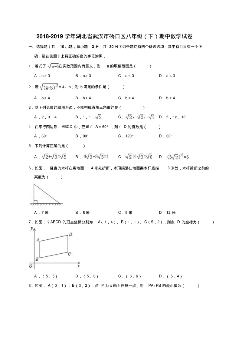 2018-2019学年武汉市硚口区八年级下期中数学试卷(含答案解析).pdf_第1页