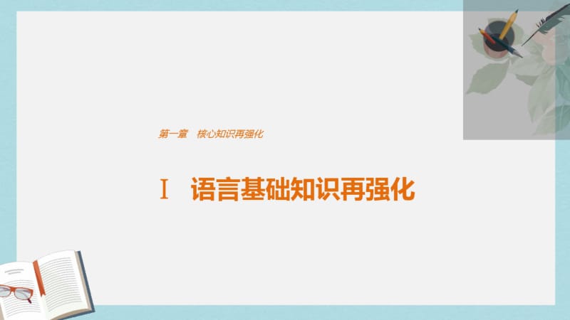 2019年全国通用2017版高考语文三轮冲刺考前三个月考前回扣第一章核心知识再强化Ⅰ语言基础知识再强化.pdf_第1页