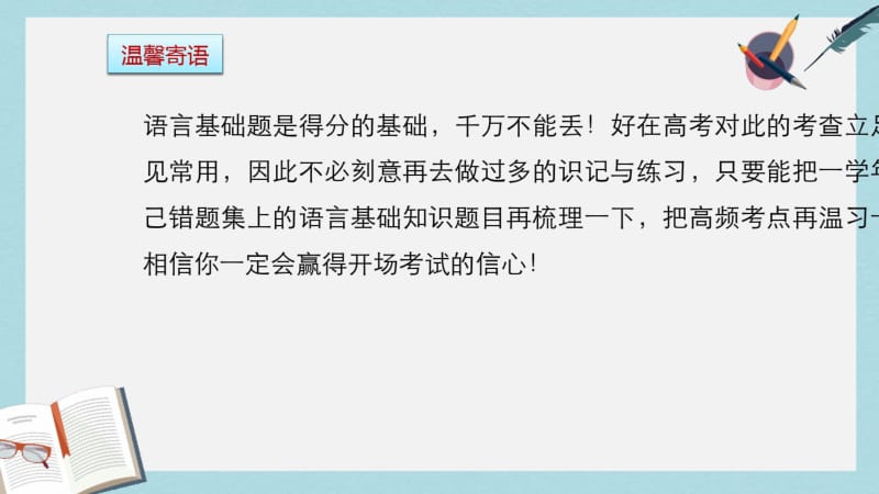 2019年全国通用2017版高考语文三轮冲刺考前三个月考前回扣第一章核心知识再强化Ⅰ语言基础知识再强化.pdf_第2页