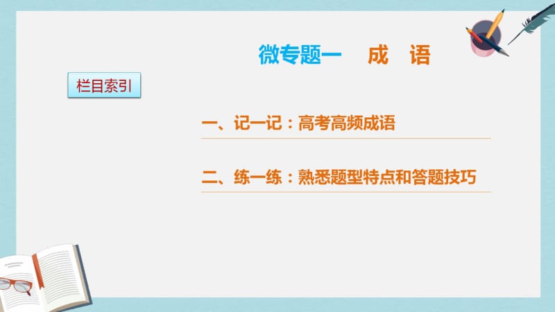 2019年全国通用2017版高考语文三轮冲刺考前三个月考前回扣第一章核心知识再强化Ⅰ语言基础知识再强化.pdf_第3页