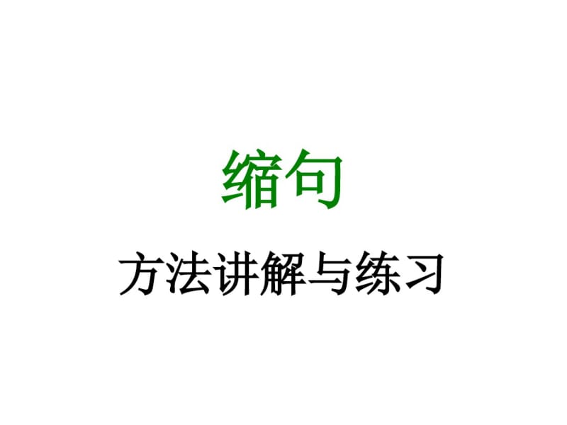 小学语文四年级缩句讲解与练习.pdf_第1页