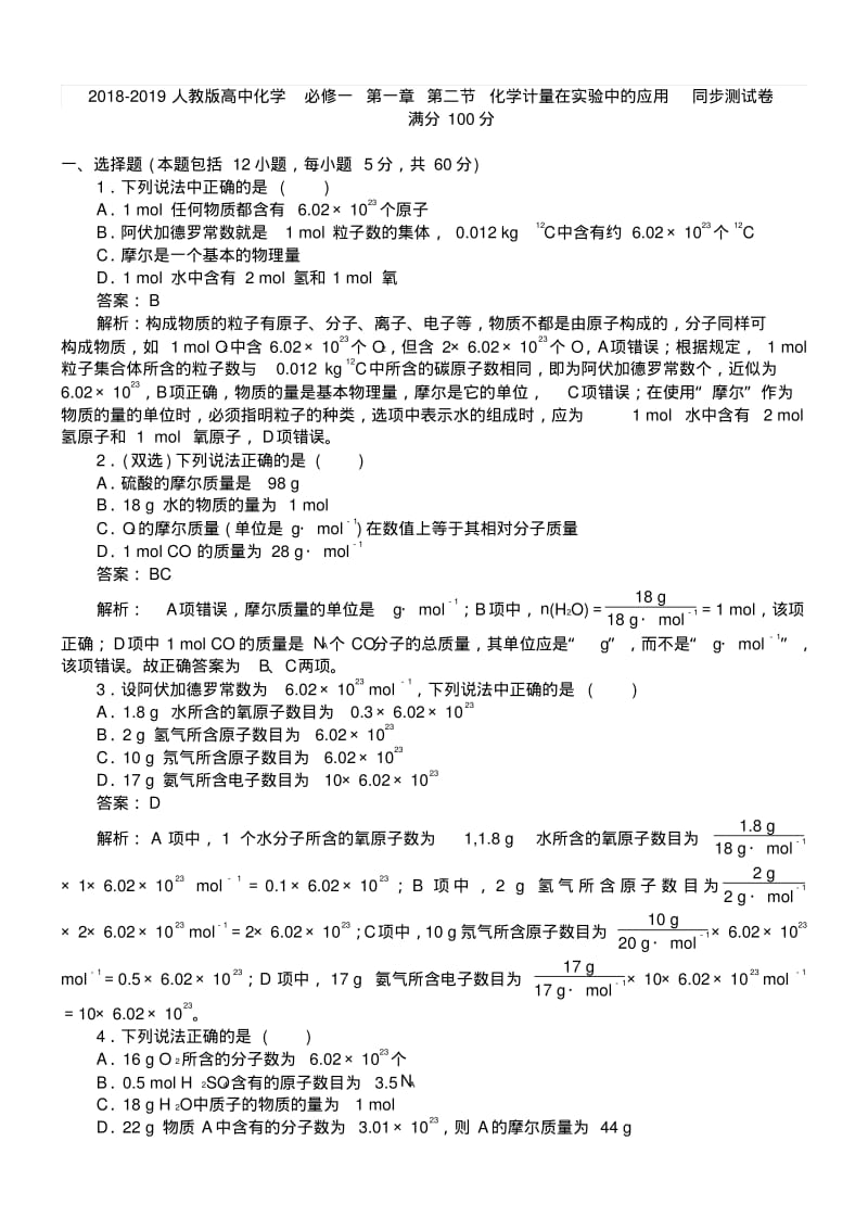 2018-2019人教版高中化学必修一第一章第二节化学计量在实验中的应用同步测试卷含答案与解析.pdf_第1页