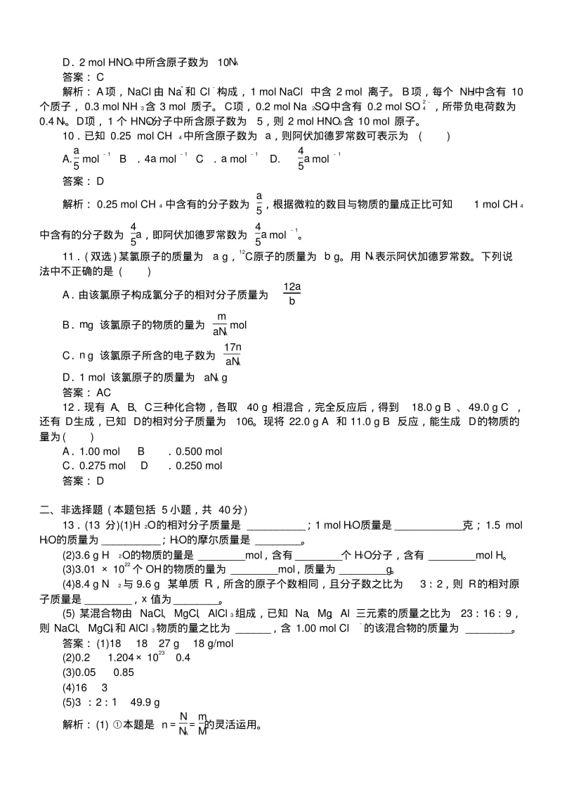 2018-2019人教版高中化学必修一第一章第二节化学计量在实验中的应用同步测试卷含答案与解析.pdf_第3页