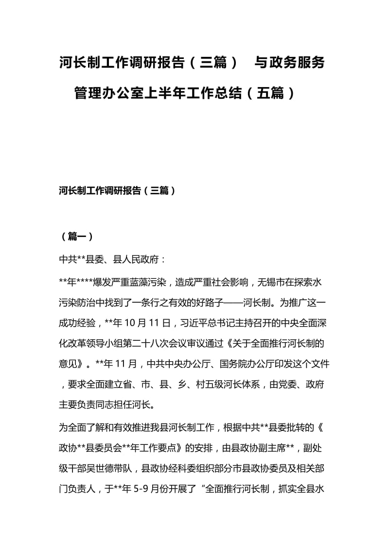 河长制工作调研报告（三篇）与政务服务管理办公室上半年工作总结（五篇）.docx_第1页