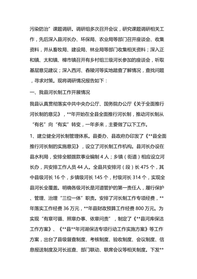 河长制工作调研报告（三篇）与政务服务管理办公室上半年工作总结（五篇）.docx_第2页