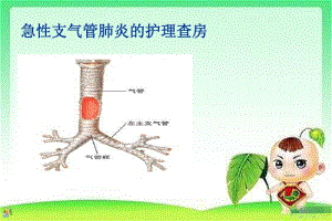 小儿急性支气管炎护理查房.pdf