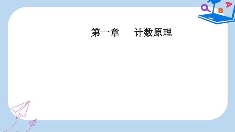 2019年人教版高中数学第一章1.2-1.2.2第2课时组合的综合应用.pdf_第1页