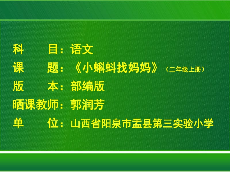 小蝌蚪找妈妈(第一课时)(省一等奖).pdf_第1页