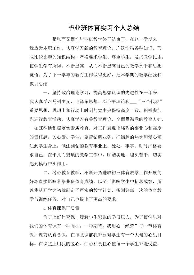 毕业班体育实习个人总结.doc_第1页