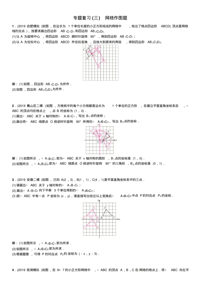 2019年安徽省中考数学专题复习(三)网格作图题(含答案).pdf_第1页