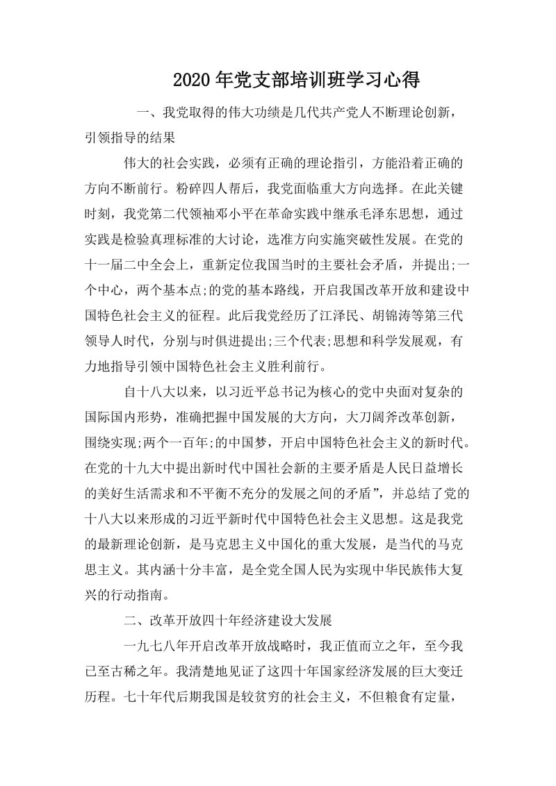 2020年党支部培训班学习心得.doc_第1页