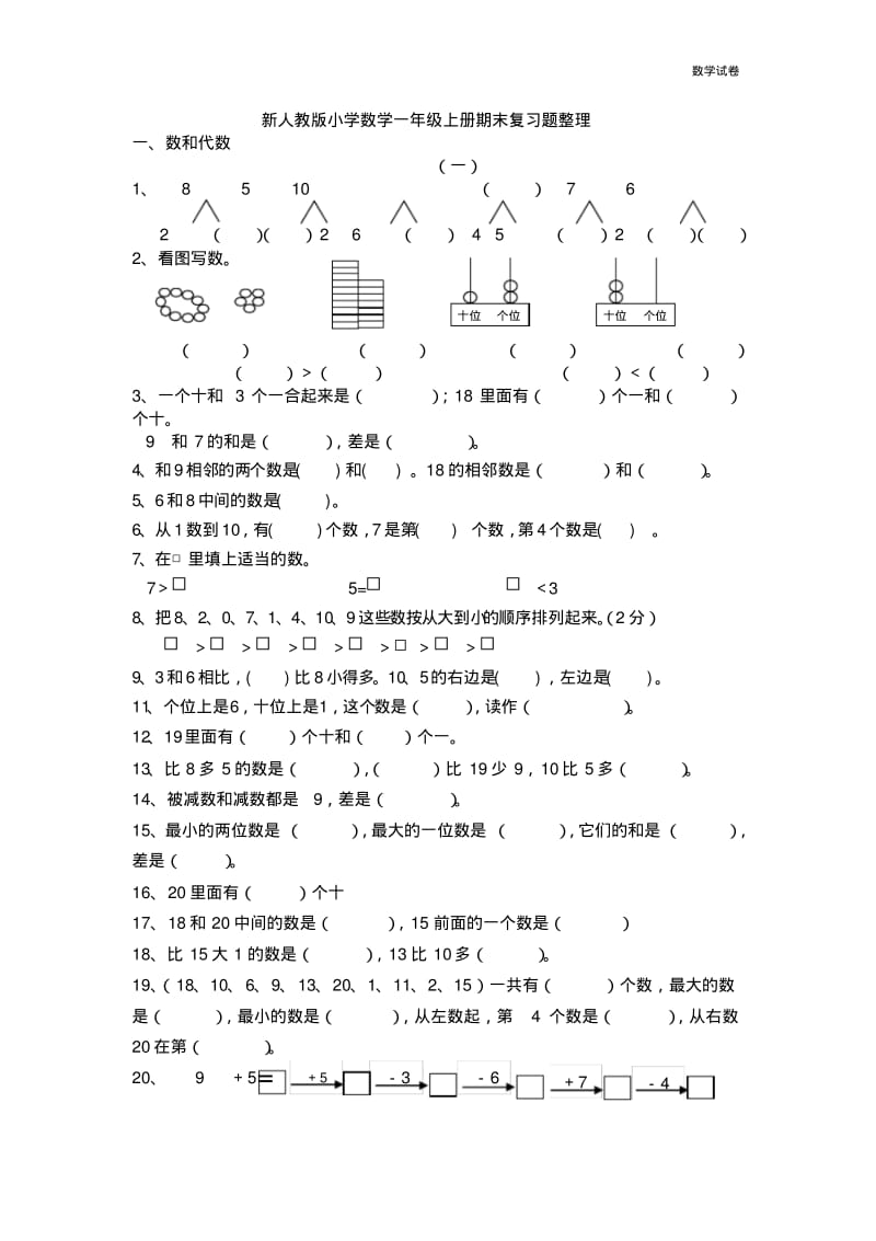 新人教版小学数学一年级上期末分类复习题(整理).pdf_第1页