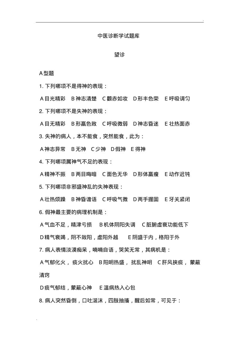 中医诊断学试题库.pdf_第1页
